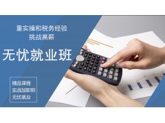 吴江会计无忧就业班