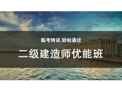 吴江二级建造师优能通关班