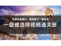 吴江一级建造师视频通关班