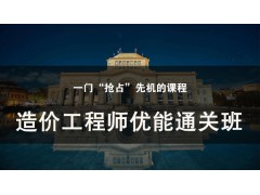 吴江造价工程师优能通关班