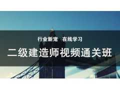 吴江二级建造师视频通关班