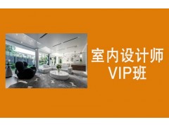 吴江室内设计师VIP班