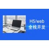 吴江H5/web全栈开发