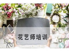 吴江花艺师培训