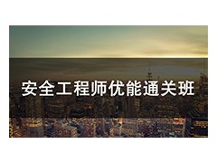 吴江安全工程师优能通关班