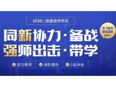 昆山哪个二级建造师培训性价比高？