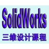 余姚舜龙SolidWorks机械设计培训课程