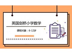 英国剑桥小学数学