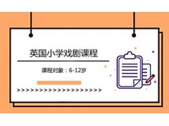 英国小学戏剧课程