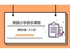 英国小学音乐课程