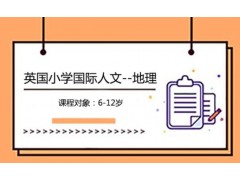 英国小学国际人文-地理课程