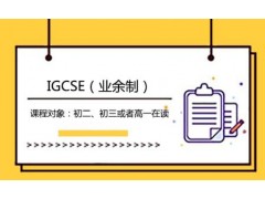 IGCSE（业余制）