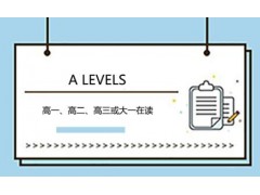 大连A Levels培训课程