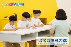 如何提高孩子记忆力南通金色雨林帮孩子高效学习