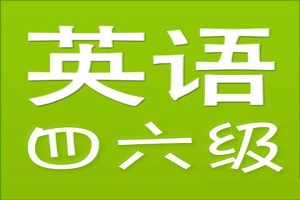 镇江英语四六级作文必背100条