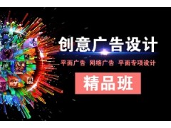 上海创意广告设计精品班