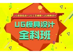 上海UG全科班