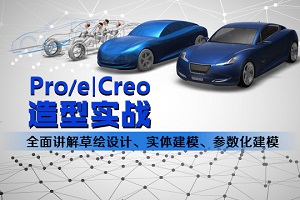 上海Pro/e|Creo 造型实战