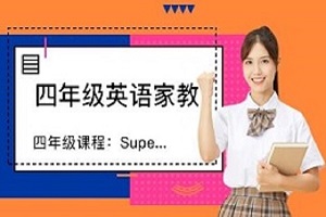 南京四年级课程：Super Minds4