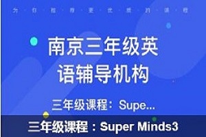 南京三年级课程：Super Minds3