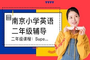 南京二年级课程：Super Minds2