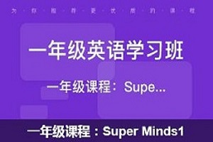 南京一年级课程：Super Minds1