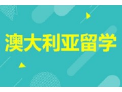 澳大利亚优质中学申请计划