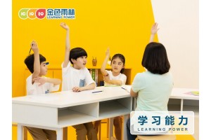 烟台儿童学习能力训练_如何提高学习能力