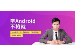 广州android培训班