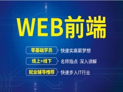 广州WEB工程师培训课程