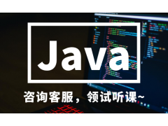 广州Java互联网架构软件工程师专业