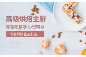 南京高级烘焙师培训