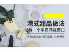 南京港式甜品做法培训