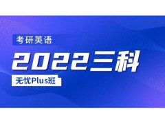 姜堰2022考研三科无忧Plus班