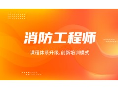 姜堰消防工程师证精讲班