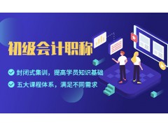 姜堰会计培训哪家好-初级会计职称值