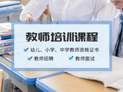 姜堰教师资格证面试辅导班-教师面试