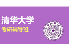 知点学派新祥旭清华大学一对一考研