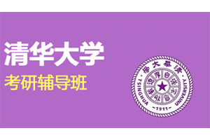 知点学派新祥旭清华大学一对一考研辅导班