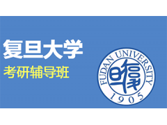 知点学派新祥旭复旦大学一对一考研