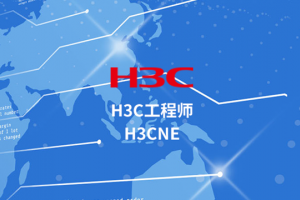 苏州​H3C初级工程师