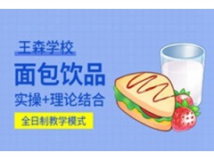 广州哪里有正宗饮品面包培训