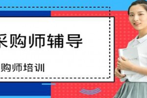 苏州采购师课程开班——采购员的就业前景如何？