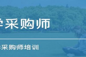 苏州助理采购师职业资格认证考试方案