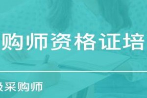 苏州国家注册采购师在业内认可度怎么样