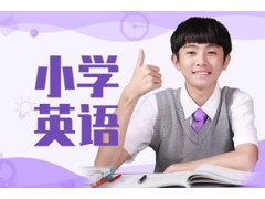 常熟小学英语辅导