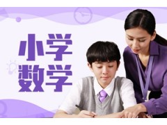 常熟小学数学辅导