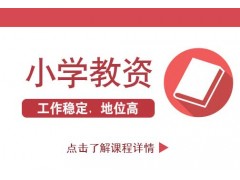 南京小学教师资格证笔试复习如何查