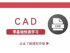 南京CAD绘图新手教学,小白从未错过