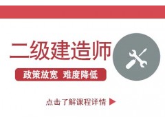 南京二级建造师增项报考条件是什么